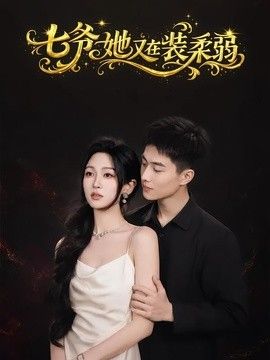 七爷她又在装柔弱 同类型推荐