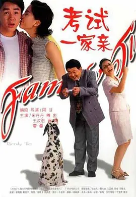 考试一家亲[电影解说] 同类型推荐
