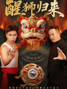 醒狮归来 同类型推荐