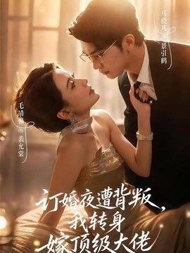 订婚夜遭背叛，我转身嫁顶级大佬 同类型推荐