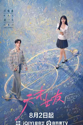 天才，女友 同类型推荐