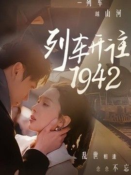 列车开往1942 同类型推荐