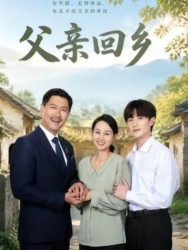 父亲回乡 同类型推荐
