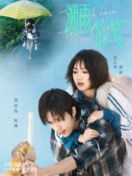 溯雨信笺 同类型推荐