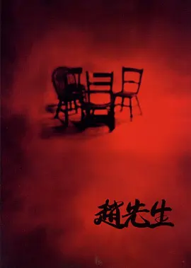 赵先生[电影解说] 同类型推荐