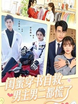 闺蜜穿书自救，男主男二都慌了 同类型推荐