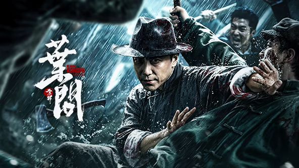 宗师叶问 (2026) 同类型推荐