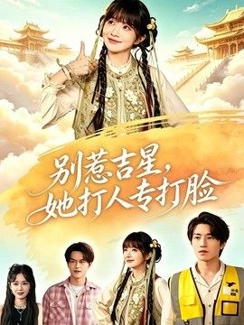 别惹吉星，她打人专打脸 同类型推荐