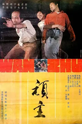 顽主[电影解说]