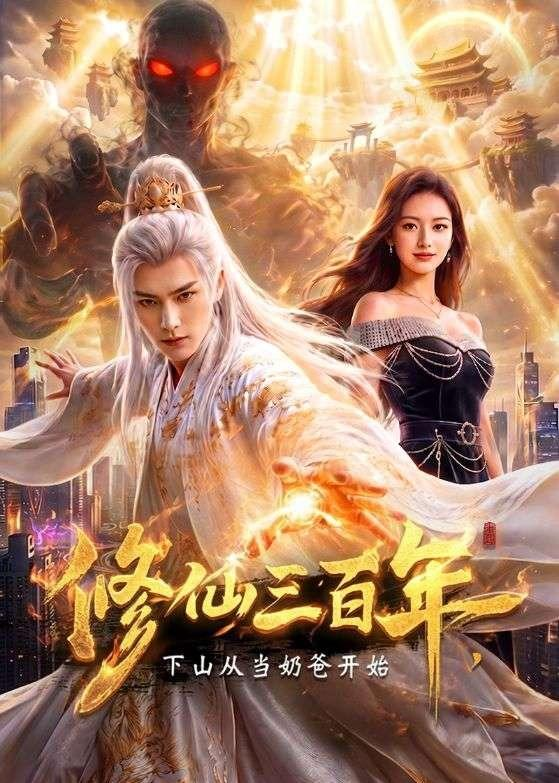 修仙三百年，下山从当奶爸开始 同类型推荐