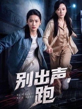 别出声，跑 同类型推荐