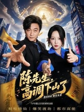 陈先生高调下山了 同类型推荐