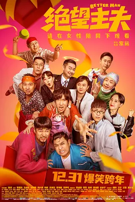 绝望主夫[电影解说] 同类型推荐