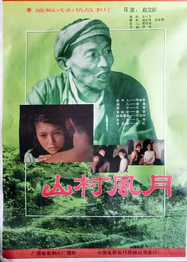 山村风月[电影解说] 同类型推荐