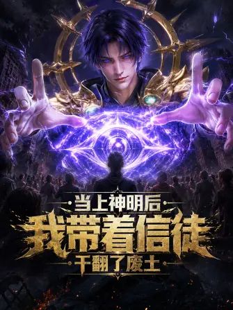 当上神明后，我带着信徒干翻了废土 同类型推荐