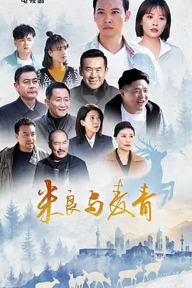 米良与麦青 同类型推荐