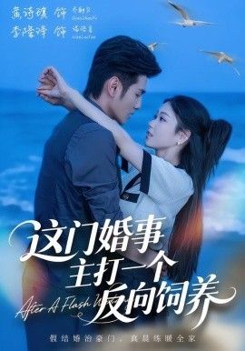 这门婚事，主打一个反向饲养 同类型推荐