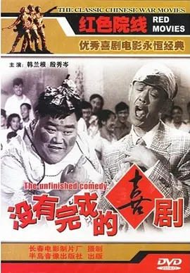 没有完成的喜剧[电影解说] 同类型推荐