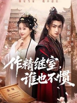作精继室，谁也不惯 同类型推荐