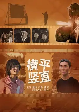 横平竖直[电影解说] 同类型推荐