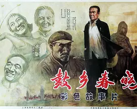 鼓乡春晓[电影解说] 同类型推荐