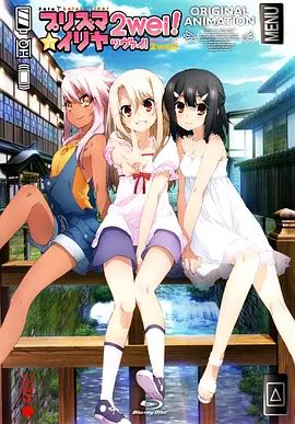 魔法少女伊莉雅：魔法少女in温泉旅行 同类型推荐