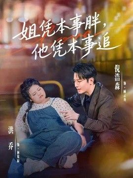 姐凭本事胖，他凭本事追 同类型推荐