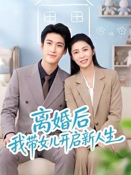 离婚后我带女儿开启新人生 同类型推荐