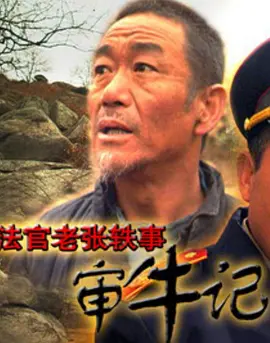 法官老张轶事之审牛记[电影解说] 同类型推荐