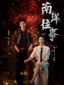 南洋往事 同类型推荐