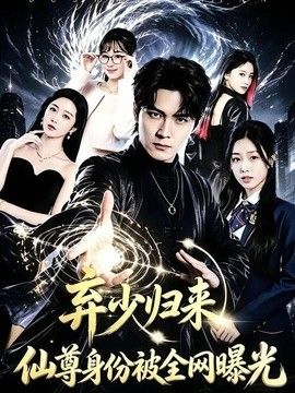 弃少归来，仙尊身份被全网曝光 同类型推荐