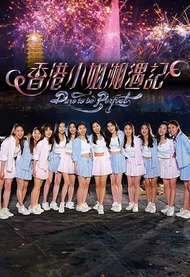 香港小姐湘遇记 同类型推荐