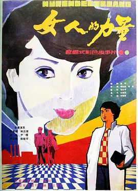 女人的力量[电影解说] 同类型推荐