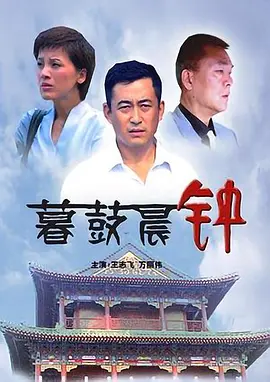 暮鼓晨钟[电影解说] 同类型推荐