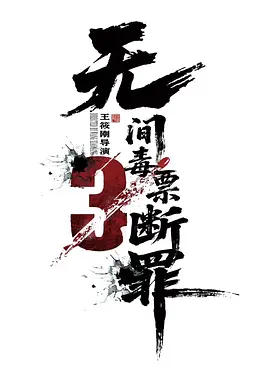 毒战行动 同类型推荐