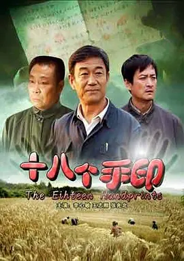 十八个手印[电影解说] 同类型推荐