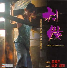 村妓[电影解说] 同类型推荐