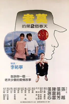 老莫的第二个春天[电影解说] 同类型推荐
