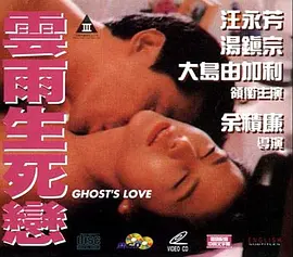 云雨生死恋[电影解说] 同类型推荐