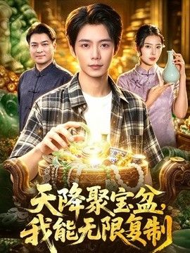 天降聚宝盆，我能无限复制 同类型推荐