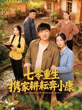 七零重生攜家耕耘奔小康