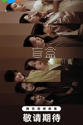 盲盒 (2026) 同类型推荐