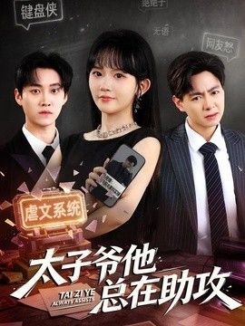 太子爷他总在助攻 同类型推荐