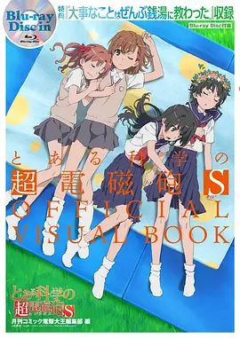 某科学的超电磁炮S OVA 同类型推荐