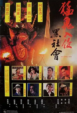 猛鬼入侵黑社会[电影解说] 同类型推荐