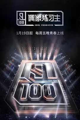 偶像练习生 同类型推荐