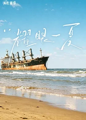 耀眼角色番综·耀眼一夏 同类型推荐