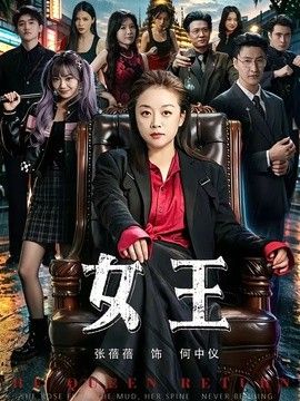 女王（2026） 同类型推荐