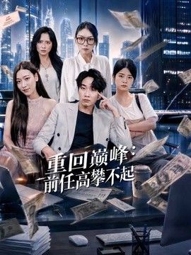 重回巅峰：前任高攀不起 同类型推荐