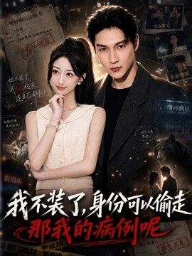 我不装了身份可以偷走那我的病例呢 同类型推荐